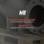 KARLSKRONA поздравляет с Днем машиностроителя